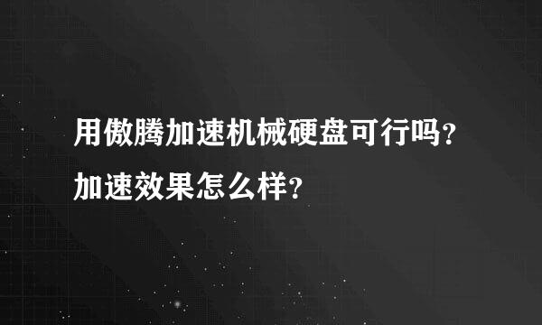 用傲腾加速机械硬盘可行吗？加速效果怎么样？