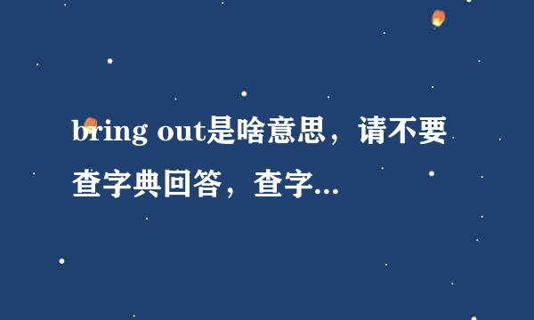 bring out是啥意思，请不要查字典回答，查字典傻瓜都会