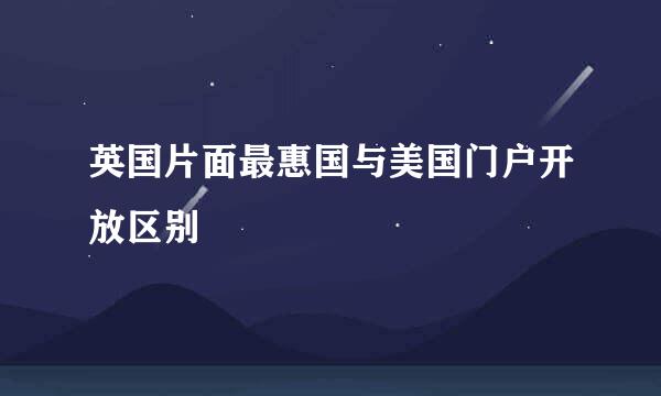 英国片面最惠国与美国门户开放区别