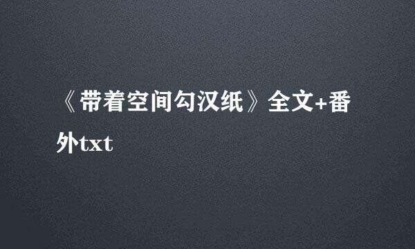 《带着空间勾汉纸》全文+番外txt