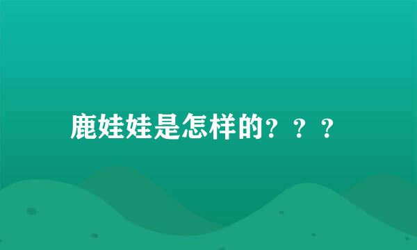 鹿娃娃是怎样的？？？