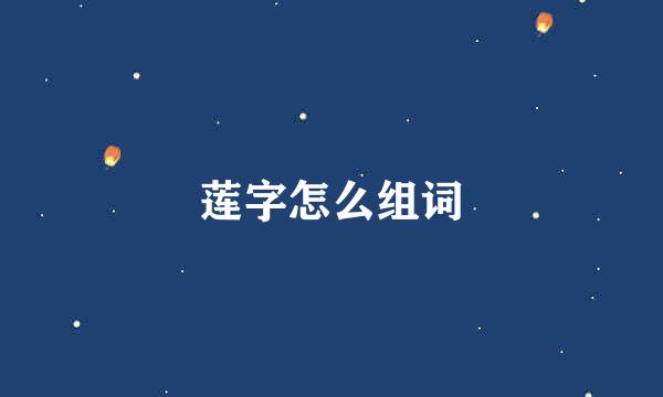 莲字怎么组词