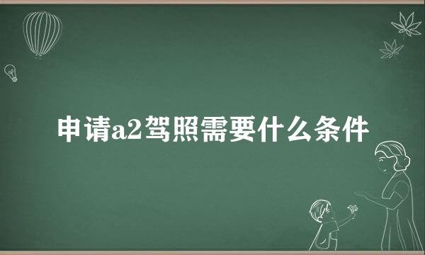 申请a2驾照需要什么条件