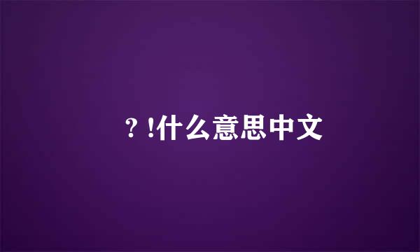 왜? !什么意思中文