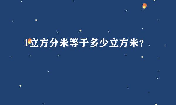 1立方分米等于多少立方米？