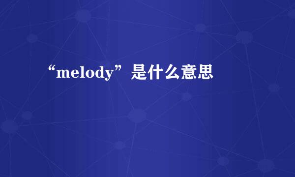 “melody”是什么意思