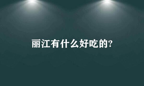 丽江有什么好吃的?