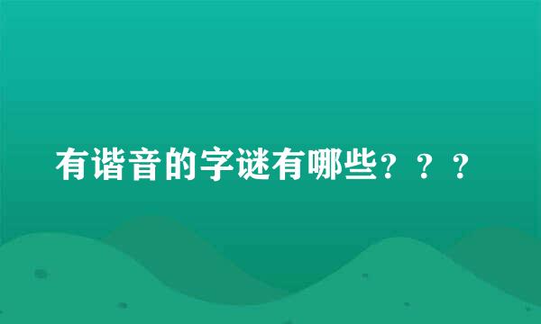 有谐音的字谜有哪些？？？