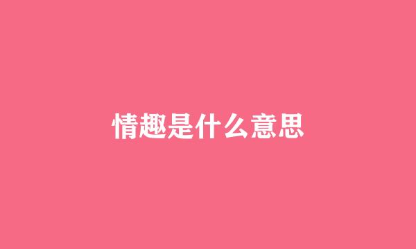 情趣是什么意思