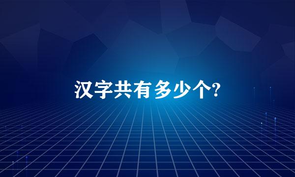 汉字共有多少个?