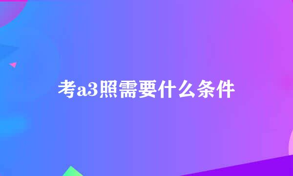 考a3照需要什么条件