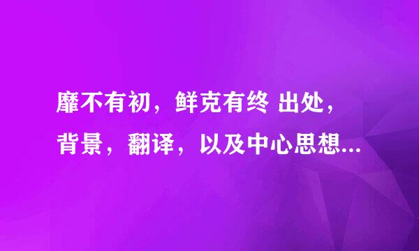 靡不有初，鲜克有终 出处，背景，翻译，以及中心思想和给我们的启示