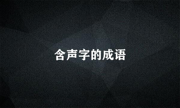 含声字的成语