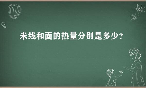 米线和面的热量分别是多少？