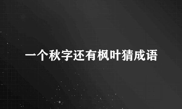 一个秋字还有枫叶猜成语