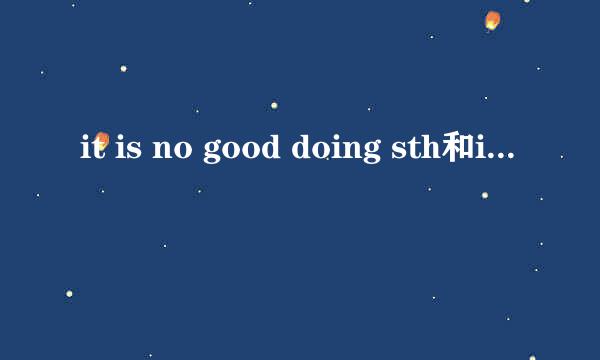 it is no good doing sth和it is no use doing 要例句