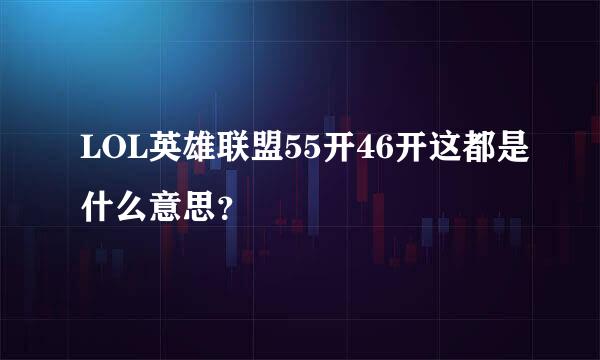 LOL英雄联盟55开46开这都是什么意思？