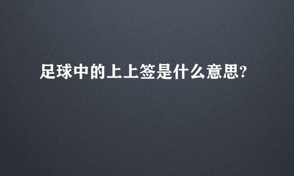 足球中的上上签是什么意思?