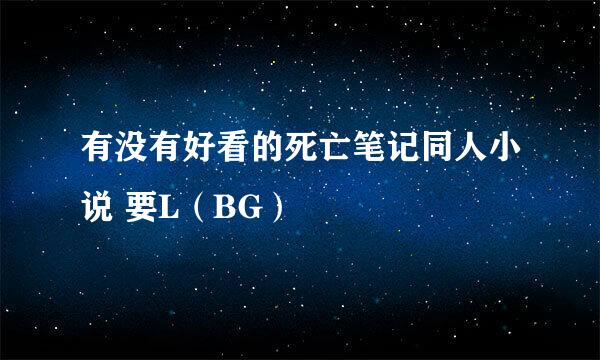 有没有好看的死亡笔记同人小说 要L（BG）