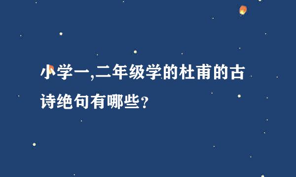 小学一,二年级学的杜甫的古诗绝句有哪些？