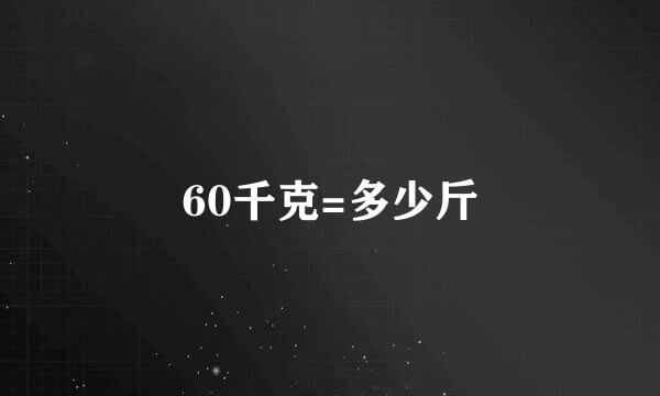 60千克=多少斤