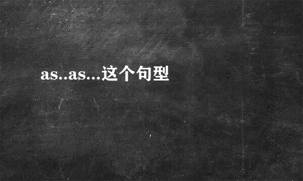 as..as...这个句型