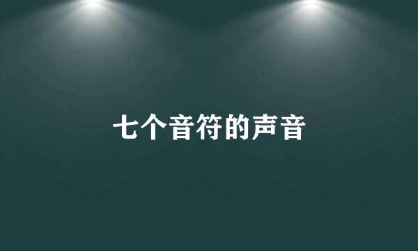 七个音符的声音