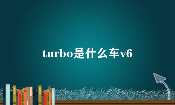 turbo是什么车v6