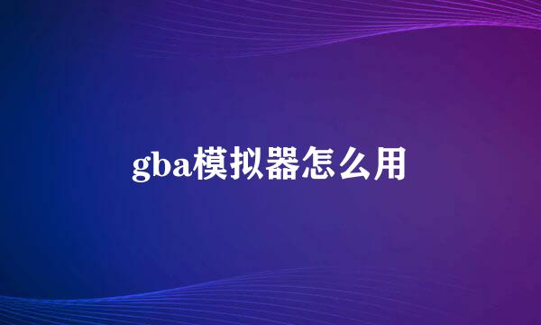 gba模拟器怎么用