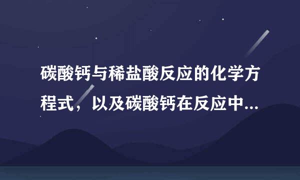 碳酸钙与稀盐酸反应的化学方程式，以及碳酸钙在反应中的质量分数，计