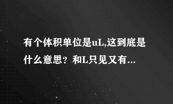 有个体积单位是uL,这到底是什么意思？和L只见又有什么换算关系