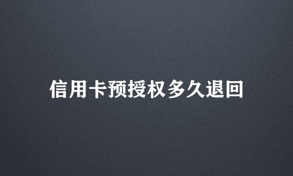 信用卡预授权多久退回