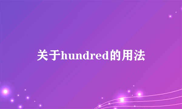 关于hundred的用法