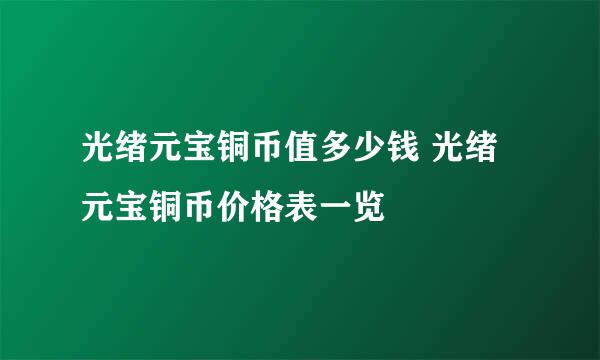 光绪元宝铜币值多少钱 光绪元宝铜币价格表一览