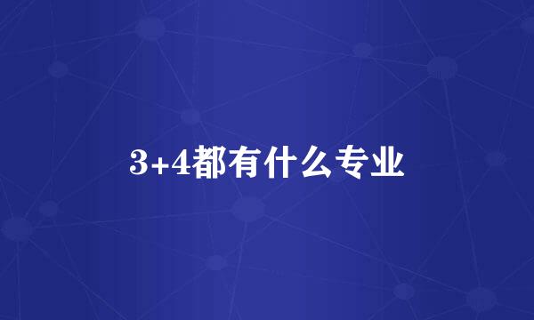 3+4都有什么专业