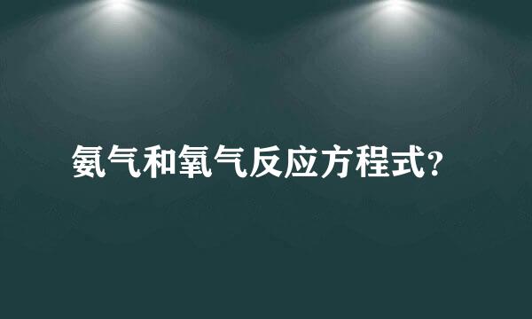 氨气和氧气反应方程式？