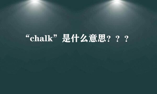 “chalk”是什么意思？？？