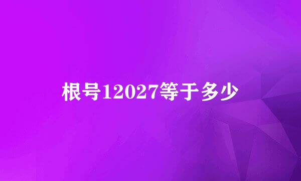 根号12027等于多少