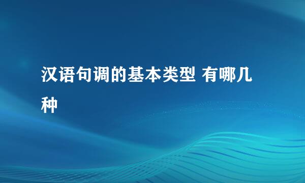 汉语句调的基本类型 有哪几种