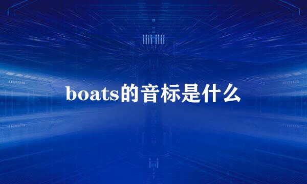 boats的音标是什么