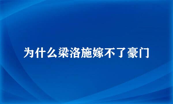 为什么梁洛施嫁不了豪门