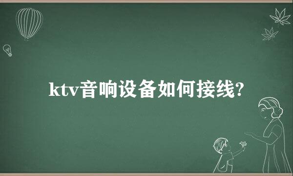 ktv音响设备如何接线?