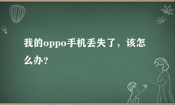 我的oppo手机丢失了，该怎么办？