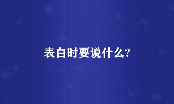 表白时要说什么?