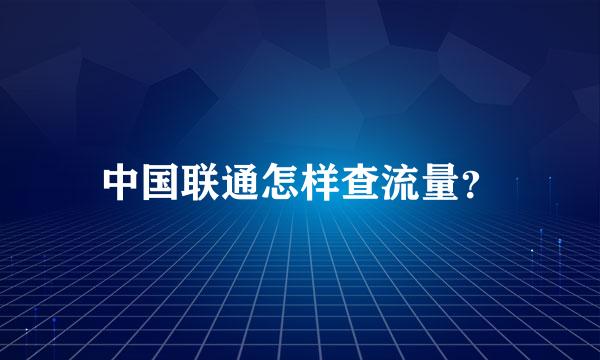 中国联通怎样查流量？