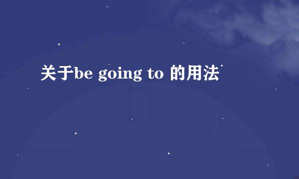 关于be going to 的用法