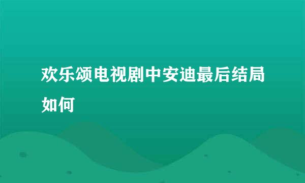 欢乐颂电视剧中安迪最后结局如何