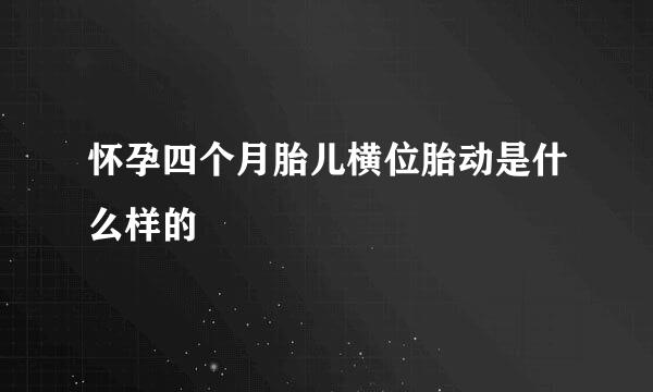 怀孕四个月胎儿横位胎动是什么样的