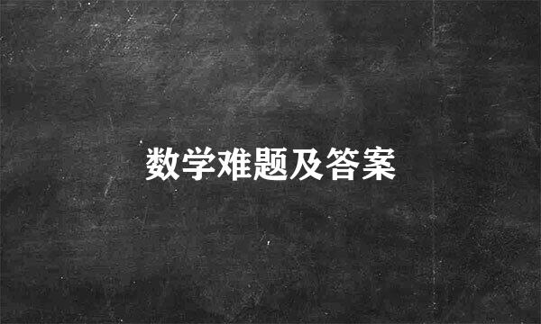 数学难题及答案