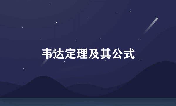 韦达定理及其公式